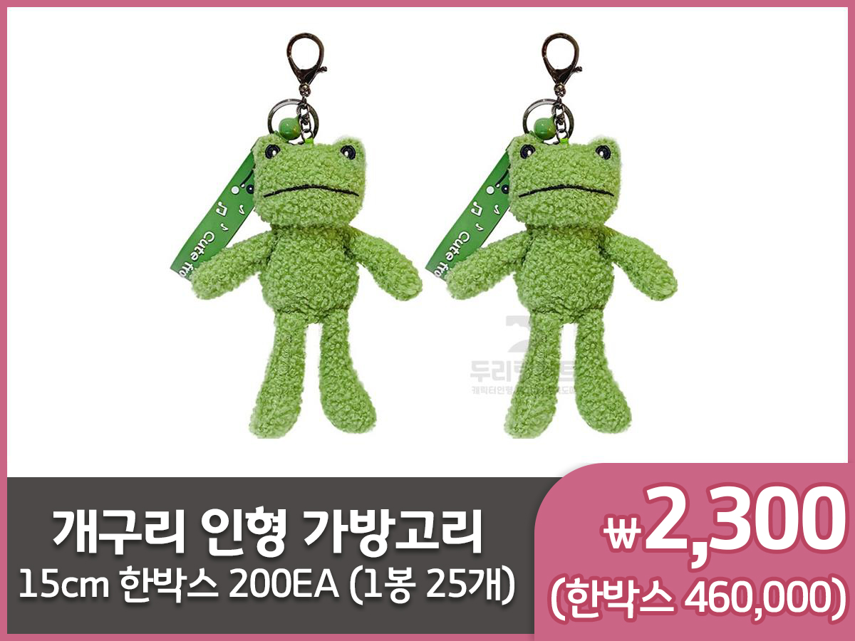 개구리 인형 키링 (15cm) 특가상품